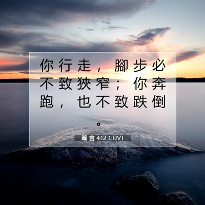 Picture 07 - 箴 言 4:12 CUVT - 你 行 走 ， 腳 步 必 不 致 狹 窄 ； - Bible Verse Picture
