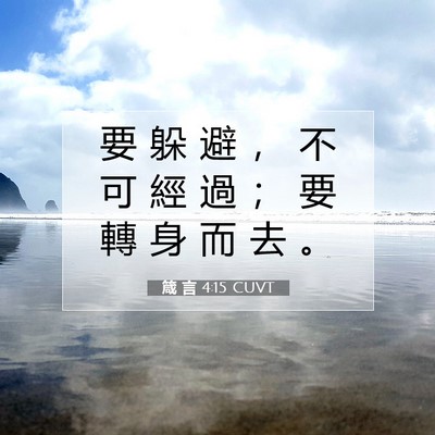 Picture 07 - 箴 言 4:15 CUVT - 要 躲 避 ， 不 可 經 過 ； 要 轉 身 - Bible Verse Picture