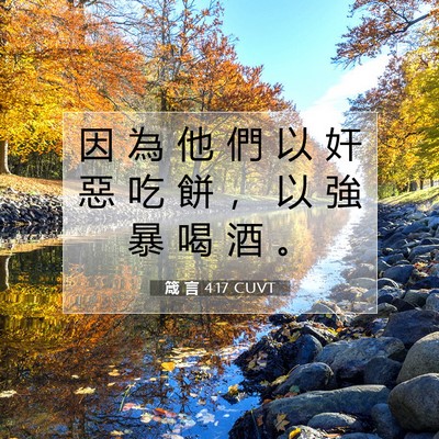 Picture 07 - 箴 言 4:17 CUVT - 因 為 他 們 以 奸 惡 吃 餅 ， 以 強 - Bible Verse Picture