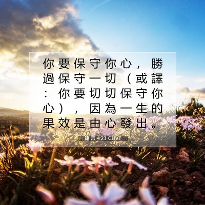 Picture 07 - 箴 言 4:23 CUVT - 你 要 保 守 你 心 ， 勝 過 保 守 一 - Bible Verse Picture