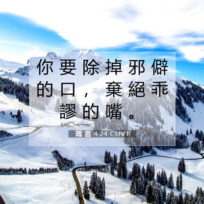 Picture 07 - 箴 言 4:24 CUVT - 你 要 除 掉 邪 僻 的 口 ， 棄 絕 乖 - Bible Verse Picture