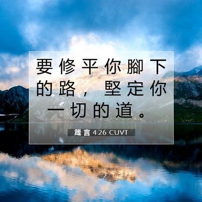 Picture 07 - 箴 言 4:26 CUVT - 要 修 平 你 腳 下 的 路 ， 堅 定 你 - Bible Verse Picture