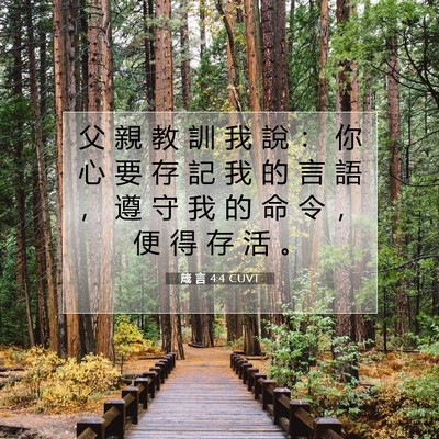 Picture 07 - 箴 言 4:4 CUVT - 父 親 教 訓 我 說 ： 你 心 要 存 記 - Bible Verse Picture