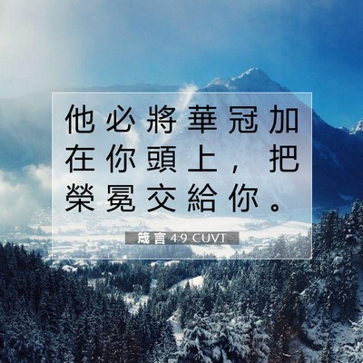Picture 07 - 箴 言 4:9 CUVT - 他 必 將 華 冠 加 在 你 頭 上 ， 把 - Bible Verse Picture