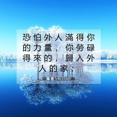 Picture 07 - 箴 言 5:10 CUVT - 恐 怕 外 人 滿 得 你 的 力 量 ， 你 - Bible Verse Picture