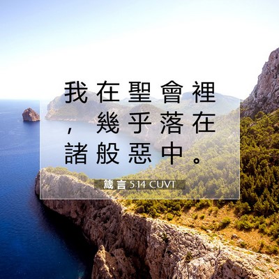 Picture 07 - 箴 言 5:14 CUVT - 我 在 聖 會 裡 ， 幾 乎 落 在 諸 般 - Bible Verse Picture