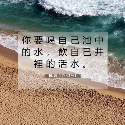 Picture 07 - 箴 言 5:15 CUVT - 你 要 喝 自 己 池 中 的 水 ， 飲 自 - Bible Verse Picture