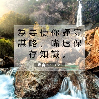 Picture 07 - 箴 言 5:2 CUVT - 為 要 使 你 謹 守 謀 略 ， 嘴 唇 保 - Bible Verse Picture