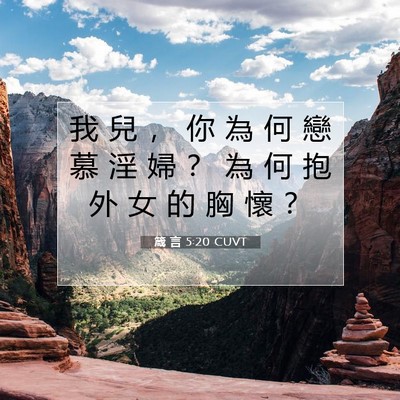 Picture 07 - 箴 言 5:20 CUVT - 我 兒 ， 你 為 何 戀 慕 淫 婦 ？ 為 - Bible Verse Picture