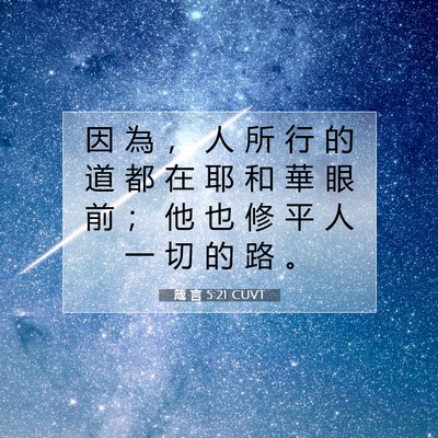 Picture 07 - 箴 言 5:21 CUVT - 因 為 ， 人 所 行 的 道 都 在 耶 和 - Bible Verse Picture