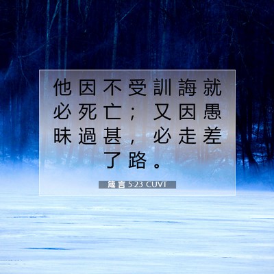 Picture 07 - 箴 言 5:23 CUVT - 他 因 不 受 訓 誨 就 必 死 亡 ； 又 - Bible Verse Picture