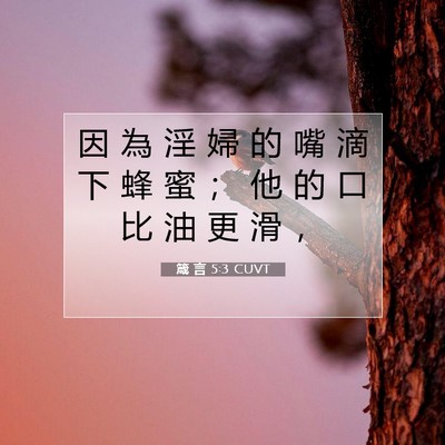 Picture 07 - 箴 言 5:3 CUVT - 因 為 淫 婦 的 嘴 滴 下 蜂 蜜 ； 他 - Bible Verse Picture