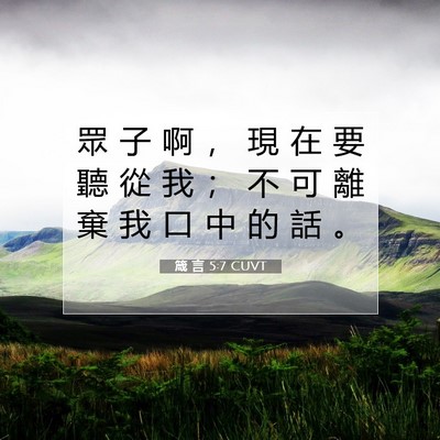 Picture 07 - 箴 言 5:7 CUVT - 眾 子 啊 ， 現 在 要 聽 從 我 ； 不 - Bible Verse Picture