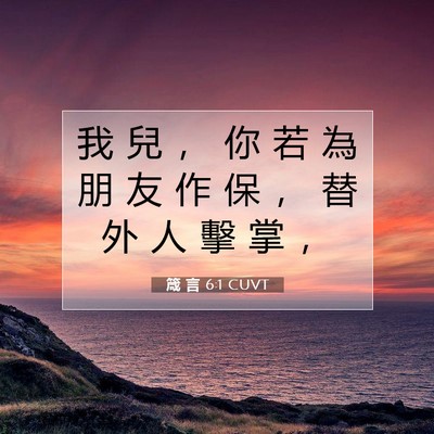 Picture 07 - 箴 言 6:1 CUVT - 我 兒 ， 你 若 為 朋 友 作 保 ， 替 - Bible Verse Picture