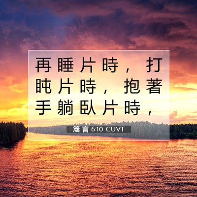 Picture 07 - 箴 言 6:10 CUVT - 再 睡 片 時 ， 打 盹 片 時 ， 抱 著 - Bible Verse Picture