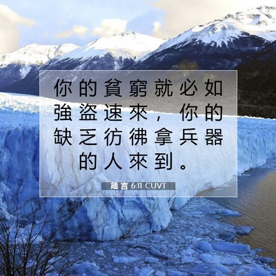Picture 07 - 箴 言 6:11 CUVT - 你 的 貧 窮 就 必 如 強 盜 速 來 ， - Bible Verse Picture