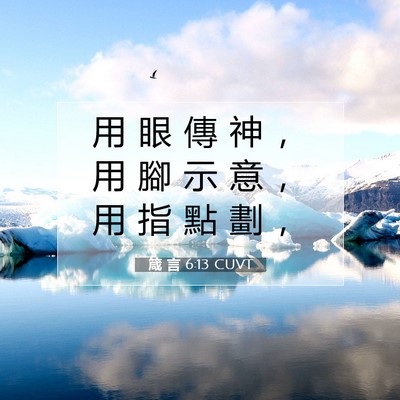Picture 07 - 箴 言 6:13 CUVT - 用 眼 傳 神 ， 用 腳 示 意 ， 用 指 - Bible Verse Picture