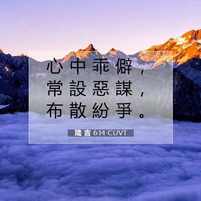 Picture 07 - 箴 言 6:14 CUVT - 心 中 乖 僻 ， 常 設 惡 謀 ， 布 散 - Bible Verse Picture