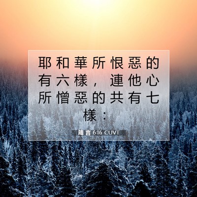 Picture 07 - 箴 言 6:16 CUVT - 耶 和 華 所 恨 惡 的 有 六 樣 ， 連 - Bible Verse Picture