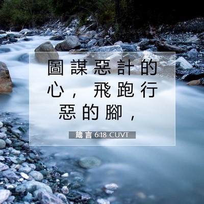 Picture 07 - 箴 言 6:18 CUVT - 圖 謀 惡 計 的 心 ， 飛 跑 行 惡 的 - Bible Verse Picture