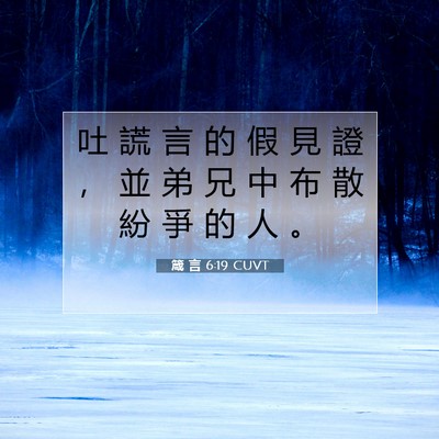 Picture 07 - 箴 言 6:19 CUVT - 吐 謊 言 的 假 見 證 ， 並 弟 兄 中 - Bible Verse Picture