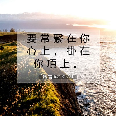 Picture 07 - 箴 言 6:21 CUVT - 要 常 繫 在 你 心 上 ， 掛 在 你 項 - Bible Verse Picture