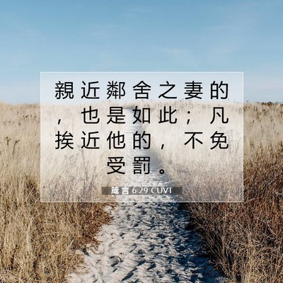 Picture 07 - 箴 言 6:29 CUVT - 親 近 鄰 舍 之 妻 的 ， 也 是 如 此 - Bible Verse Picture