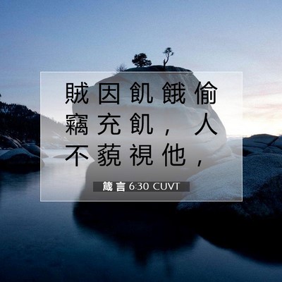 Picture 07 - 箴 言 6:30 CUVT - 賊 因 飢 餓 偷 竊 充 飢 ， 人 不 藐 - Bible Verse Picture