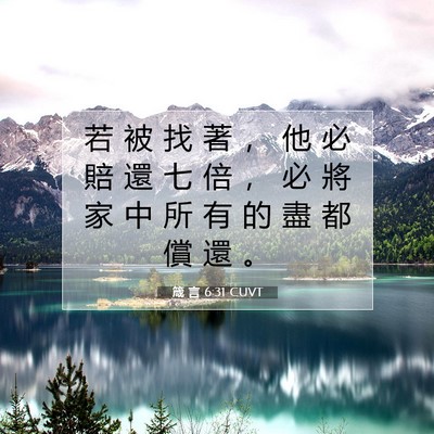 Picture 07 - 箴 言 6:31 CUVT - 若 被 找 著 ， 他 必 賠 還 七 倍 ， - Bible Verse Picture