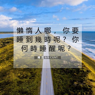 Picture 07 - 箴 言 6:9 CUVT - 懶 惰 人 哪 ， 你 要 睡 到 幾 時 呢 - Bible Verse Picture
