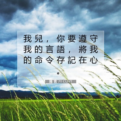 Picture 07 - 箴 言 7:1 CUVT - 我 兒 ， 你 要 遵 守 我 的 言 語 ， - Bible Verse Picture