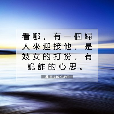 Picture 07 - 箴 言 7:10 CUVT - 看 哪 ， 有 一 個 婦 人 來 迎 接 他 - Bible Verse Picture