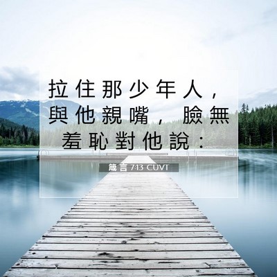 Picture 07 - 箴 言 7:13 CUVT - 拉 住 那 少 年 人 ， 與 他 親 嘴 ， - Bible Verse Picture