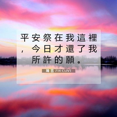 Picture 07 - 箴 言 7:14 CUVT - 平 安 祭 在 我 這 裡 ， 今 日 才 還 - Bible Verse Picture