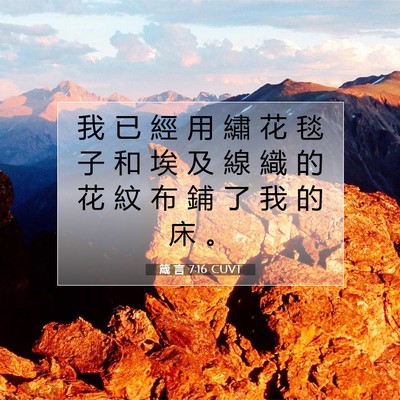 Picture 07 - 箴 言 7:16 CUVT - 我 已 經 用 繡 花 毯 子 和 埃 及 線 - Bible Verse Picture