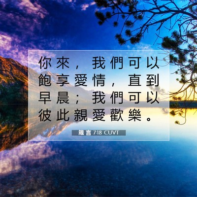 Picture 07 - 箴 言 7:18 CUVT - 你 來 ， 我 們 可 以 飽 享 愛 情 ， - Bible Verse Picture