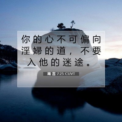 Picture 07 - 箴 言 7:25 CUVT - 你 的 心 不 可 偏 向 淫 婦 的 道 ， - Bible Verse Picture