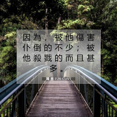 Picture 07 - 箴 言 7:26 CUVT - 因 為 ， 被 他 傷 害 仆 倒 的 不 少 - Bible Verse Picture