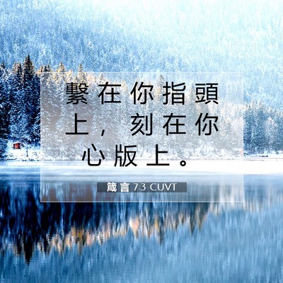 Picture 07 - 箴 言 7:3 CUVT - 繫 在 你 指 頭 上 ， 刻 在 你 心 版 - Bible Verse Picture