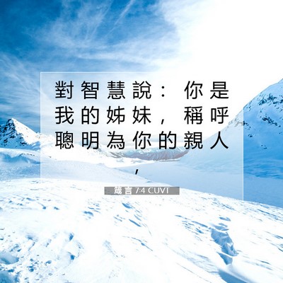 Picture 07 - 箴 言 7:4 CUVT - 對 智 慧 說 ： 你 是 我 的 姊 妹 ， - Bible Verse Picture