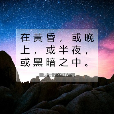 Picture 07 - 箴 言 7:9 CUVT - 在 黃 昏 ， 或 晚 上 ， 或 半 夜 ， - Bible Verse Picture