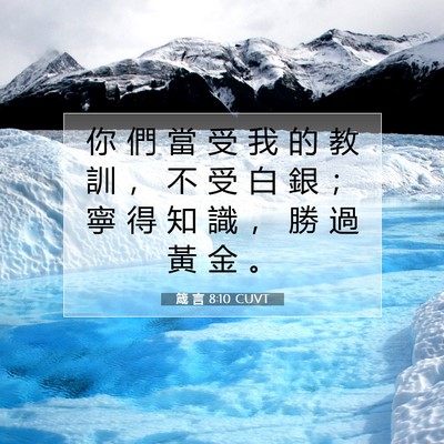 Picture 07 - 箴 言 8:10 CUVT - 你 們 當 受 我 的 教 訓 ， 不 受 白 - Bible Verse Picture
