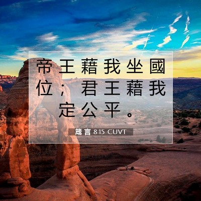Picture 07 - 箴 言 8:15 CUVT - 帝 王 藉 我 坐 國 位 ； 君 王 藉 我 - Bible Verse Picture