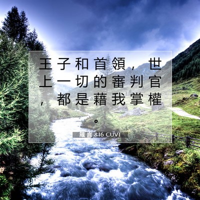 Picture 07 - 箴 言 8:16 CUVT - 王 子 和 首 領 ， 世 上 一 切 的 審 - Bible Verse Picture