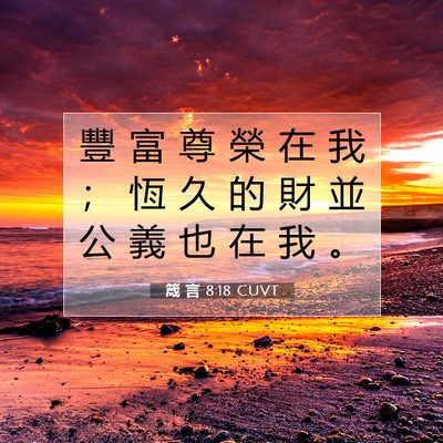Picture 07 - 箴 言 8:18 CUVT - 豐 富 尊 榮 在 我 ； 恆 久 的 財 並 - Bible Verse Picture