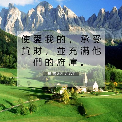 Picture 07 - 箴 言 8:21 CUVT - 使 愛 我 的 ， 承 受 貨 財 ， 並 充 - Bible Verse Picture