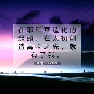 Picture 07 - 箴 言 8:22 CUVT - 在 耶 和 華 造 化 的 起 頭 ， 在 太 - Bible Verse Picture