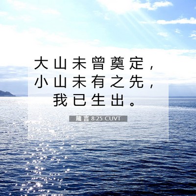 Picture 07 - 箴 言 8:25 CUVT - 大 山 未 曾 奠 定 ， 小 山 未 有 之 - Bible Verse Picture