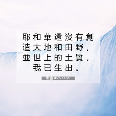 Picture 07 - 箴 言 8:26 CUVT - 耶 和 華 還 沒 有 創 造 大 地 和 田 - Bible Verse Picture