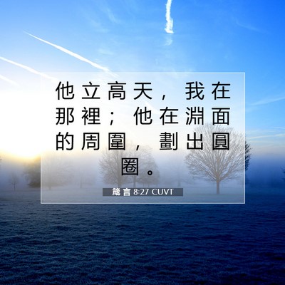 Picture 07 - 箴 言 8:27 CUVT - 他 立 高 天 ， 我 在 那 裡 ； 他 在 - Bible Verse Picture